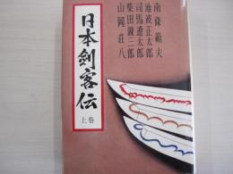 日本剣客伝　上巻