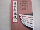 日本剣客伝　上巻