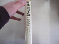 日本剣客伝　上巻