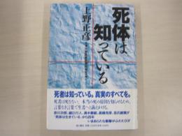 死体は知っている