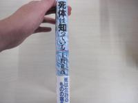 死体は知っている