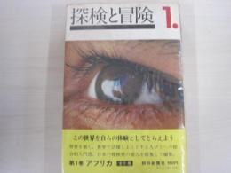 朝日講座　探検と冒険　1