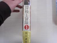 朝日講座　探検と冒険　1