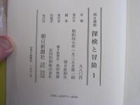 朝日講座　探検と冒険　1