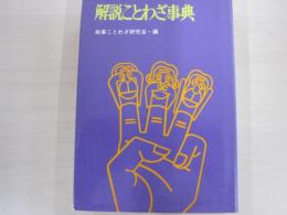 解説ことわざ事典