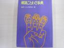 解説ことわざ事典