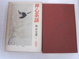 禅人茶話