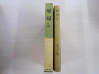 雁帰る