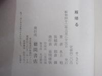 雁帰る