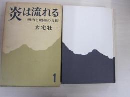 炎は流れる