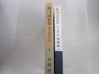 炎は流れる