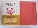 漢字と文化