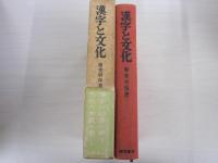 漢字と文化