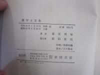 漢字と文化