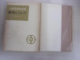 小林秀雄対談集　歴史について