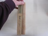 小林秀雄対談集　歴史について