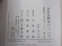 小林秀雄対談集　歴史について
