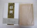 芭蕉その観賞と批評（全）