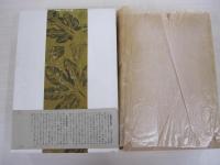 芭蕉その観賞と批評（全）
