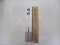 芭蕉その観賞と批評（全）