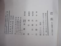 芭蕉その観賞と批評（全）