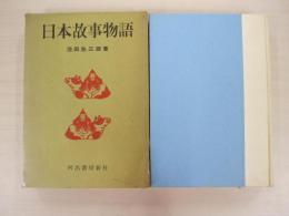 日本故事物語