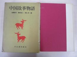 中国故事物語