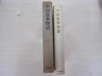 中国故事物語