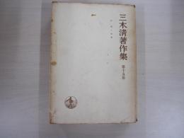 三木清著作集　第十五巻
