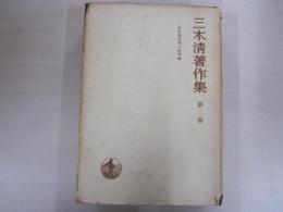三木清著作集　第二巻