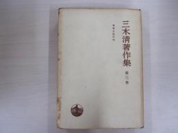 三木清著作集　第三巻