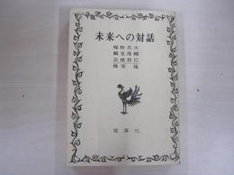 未来への対話