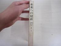 未来への対話
