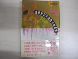 世紀末日本推理小説事情