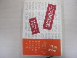 ひさし章二巷談辞典