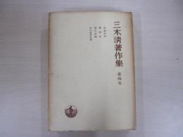 三木淸著作集