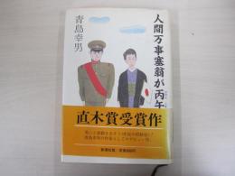 人間万事塞翁が丙午