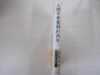 人間万事塞翁が丙午