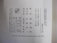 人間万事塞翁が丙午