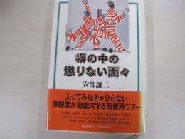 塀の中の懲りない面々