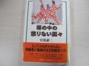 塀の中の懲りない面々