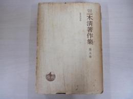 三木淸著作集　第五巻
