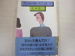 男と女のあいだには　下