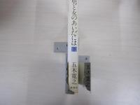 男と女のあいだには　下