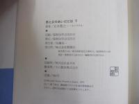 男と女のあいだには　下