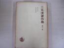 三木清著作集　第六巻