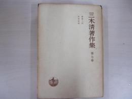 三木清著作集第七巻