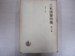 三木清著作集第八巻