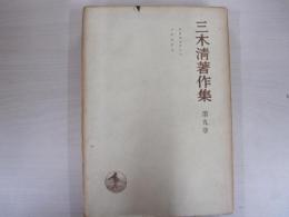 三木清著作集第九巻