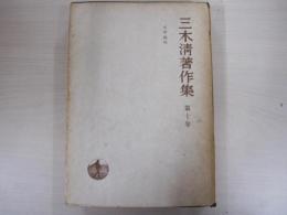 三木清著作集第十巻